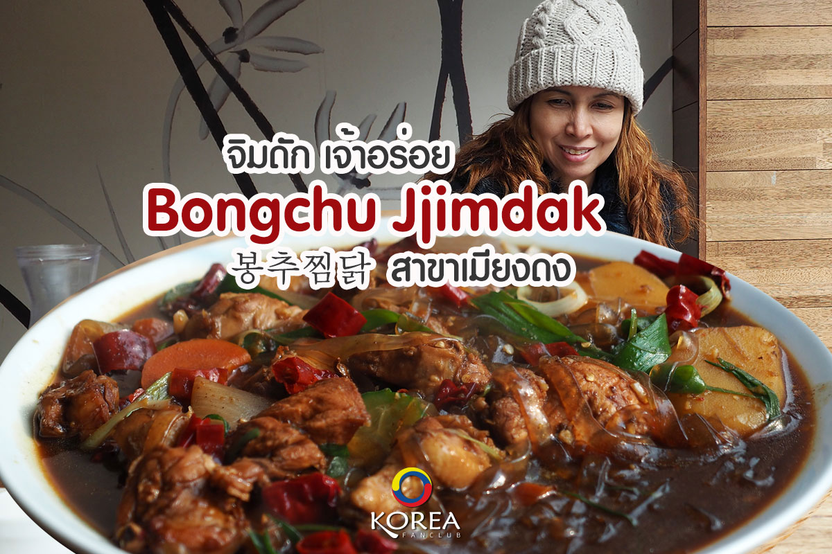 Bongchu Jjimdak