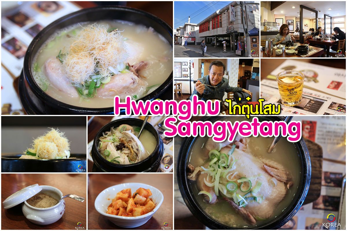 ไก่ตุ๋นโสม Hwanghu Samgyetang โซล