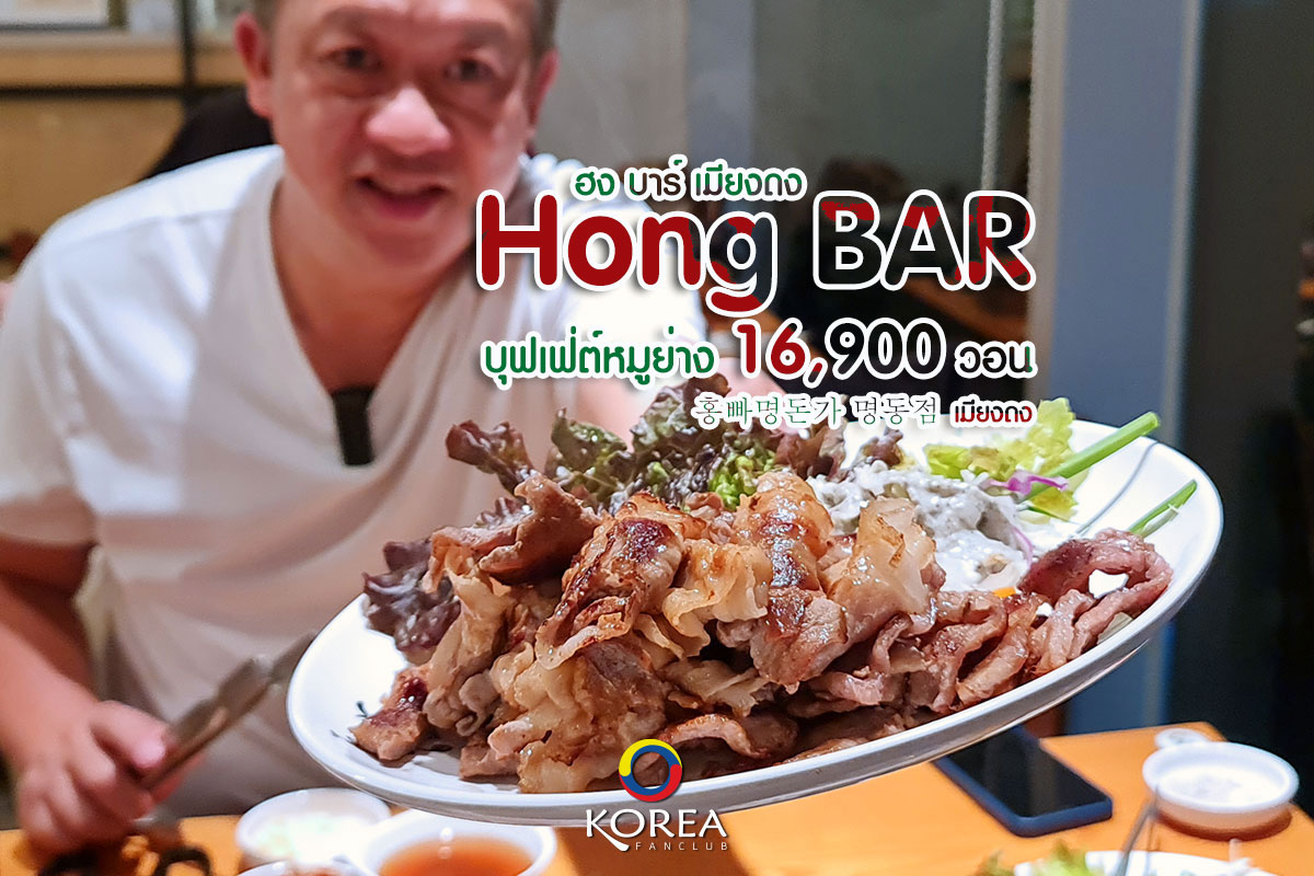 Hong Bar เมียงดง บุฟเฟ่ต์ปิ้งย่าง 16,900 วอน