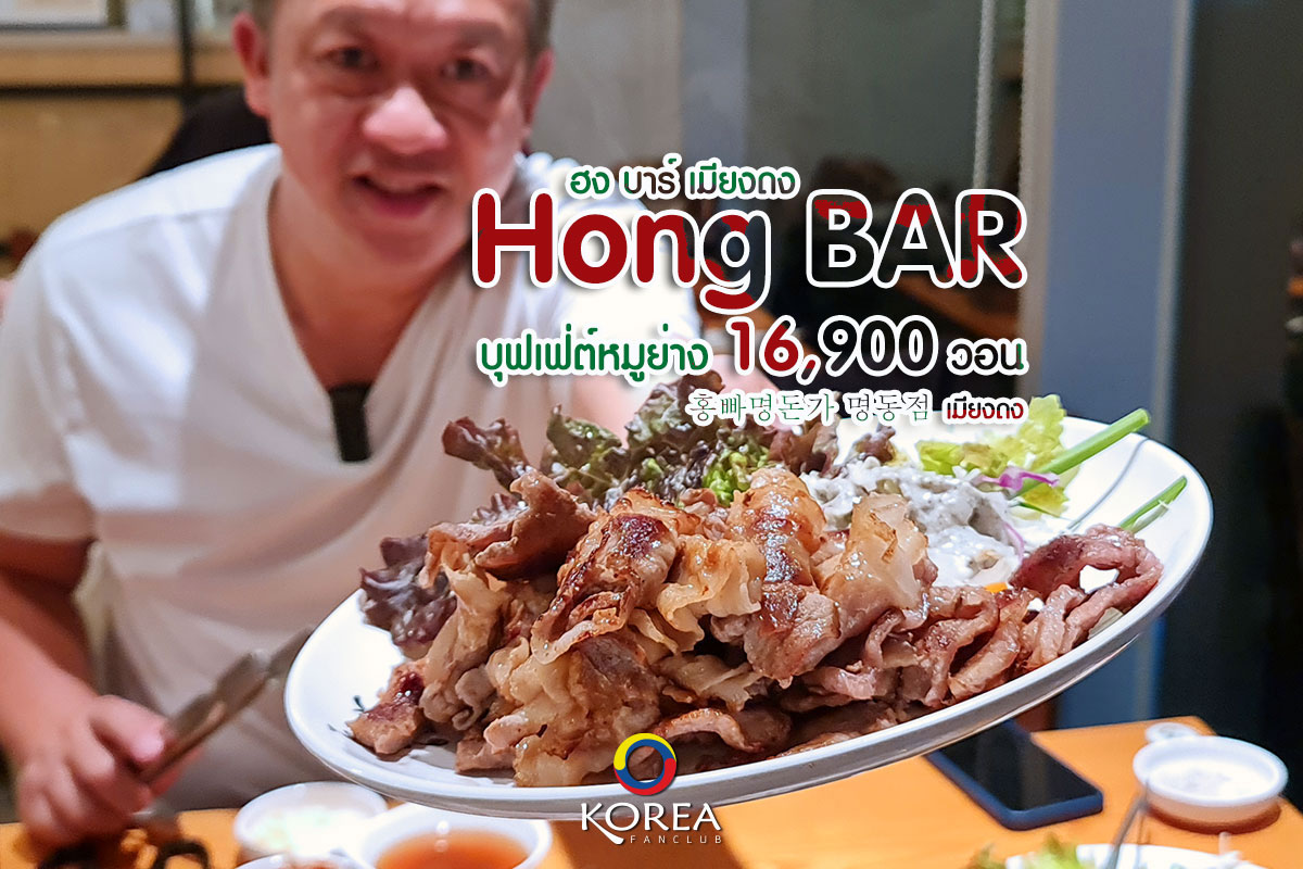 Hong Bar เมียงดง