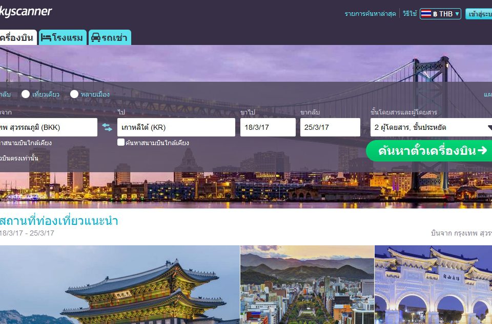 วางแผนท่องแดนโสมแบบสบายใจกับ Skyscanner จบได้ในที่เดียว