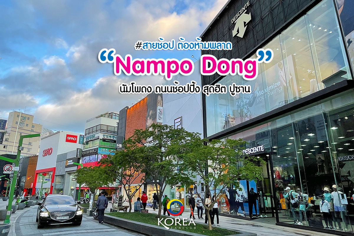 ตลาดนัมโพดง Nampodong
