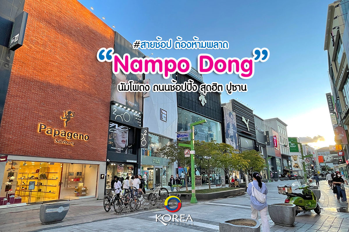 นัมโพดง : Nampo Dong ถนนช้อปปิ้งสุดชิค ปูซาน