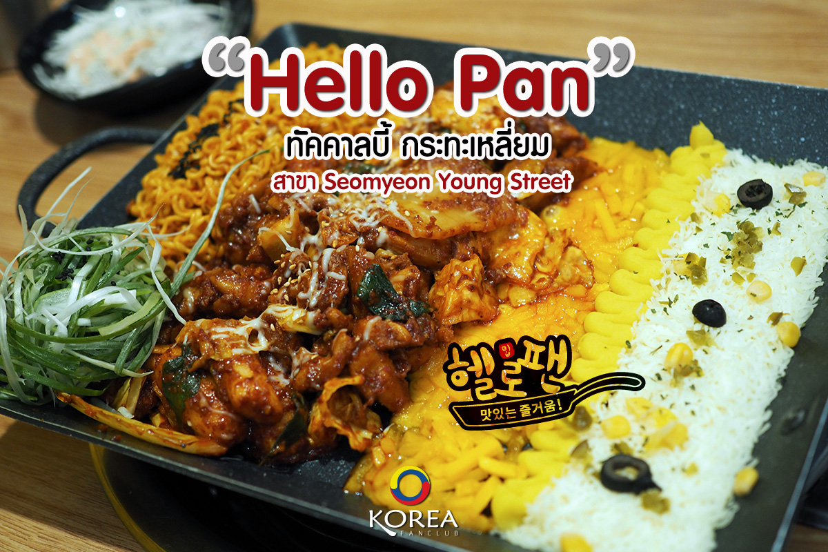 Hello Pan ทัคคาลบี้ กระทะเหลี่ยม สาขา Seomyeon