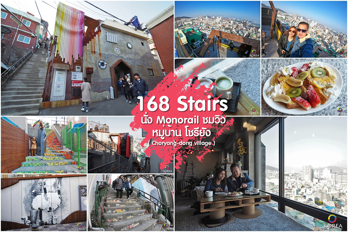 168 Stairs ( บันได 168 ) ปูซาน