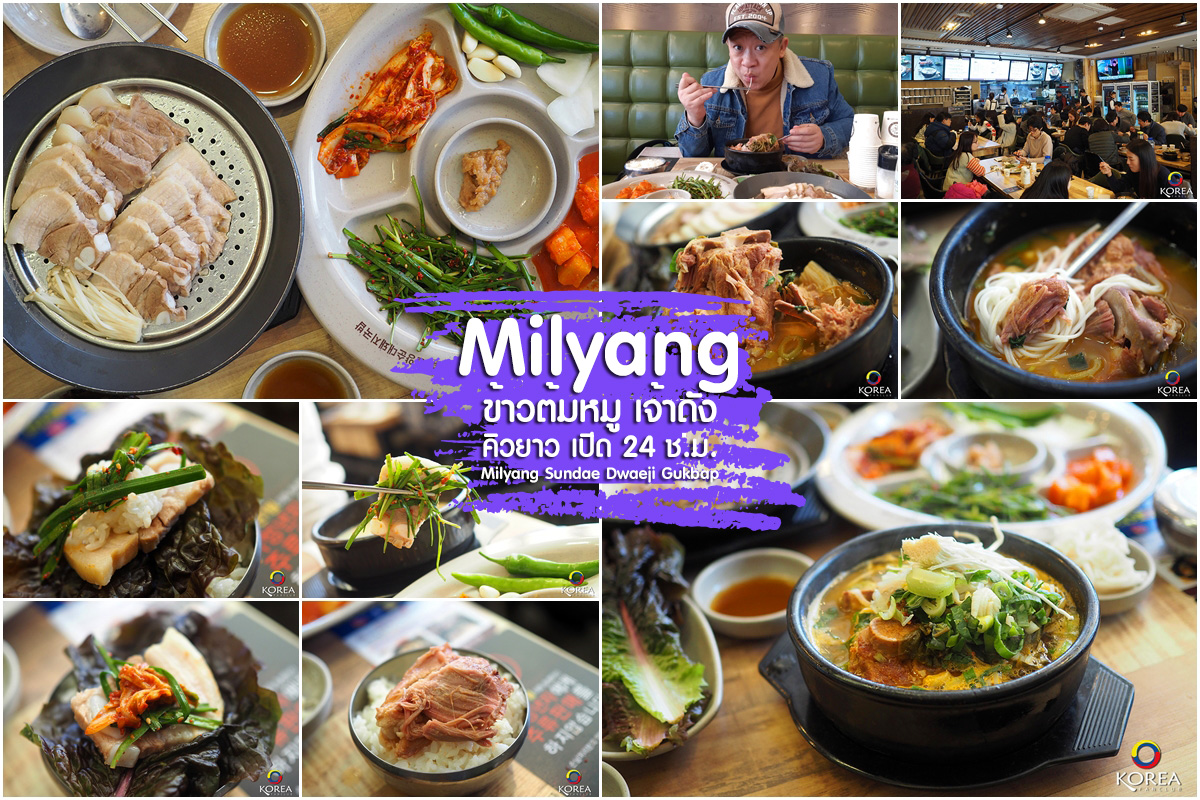 Milyang ข้าวต้มหมู ปูซาน เจ้าดัง แฮอุนแด