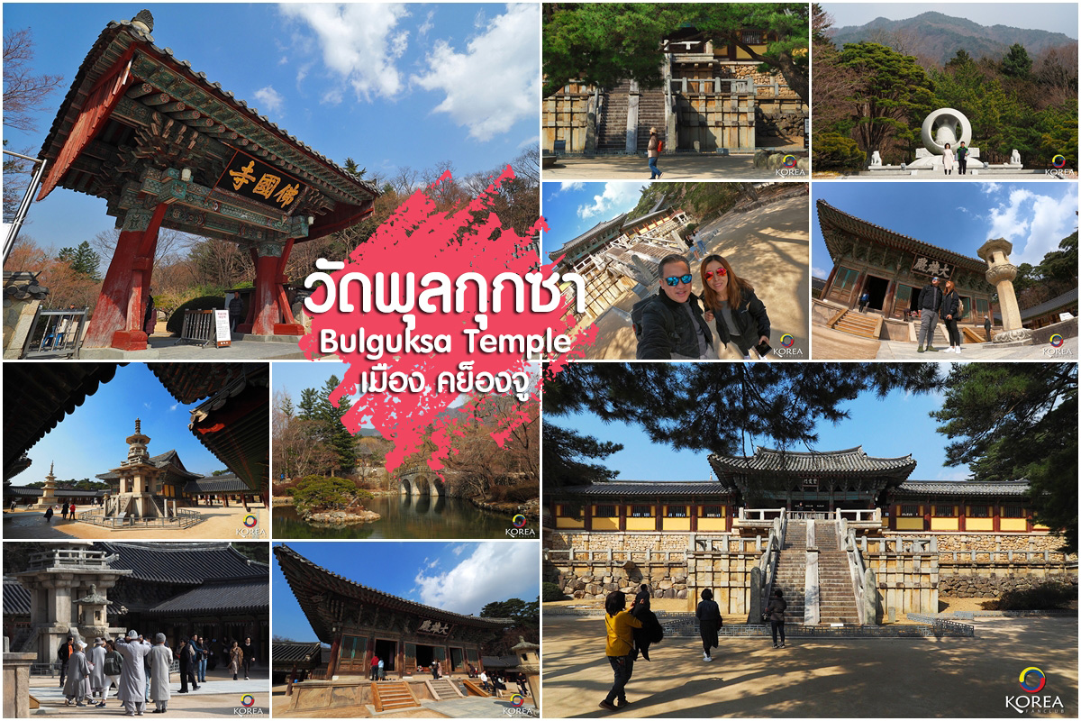 วัดพุลกุกซา (Bulguksa Temple)