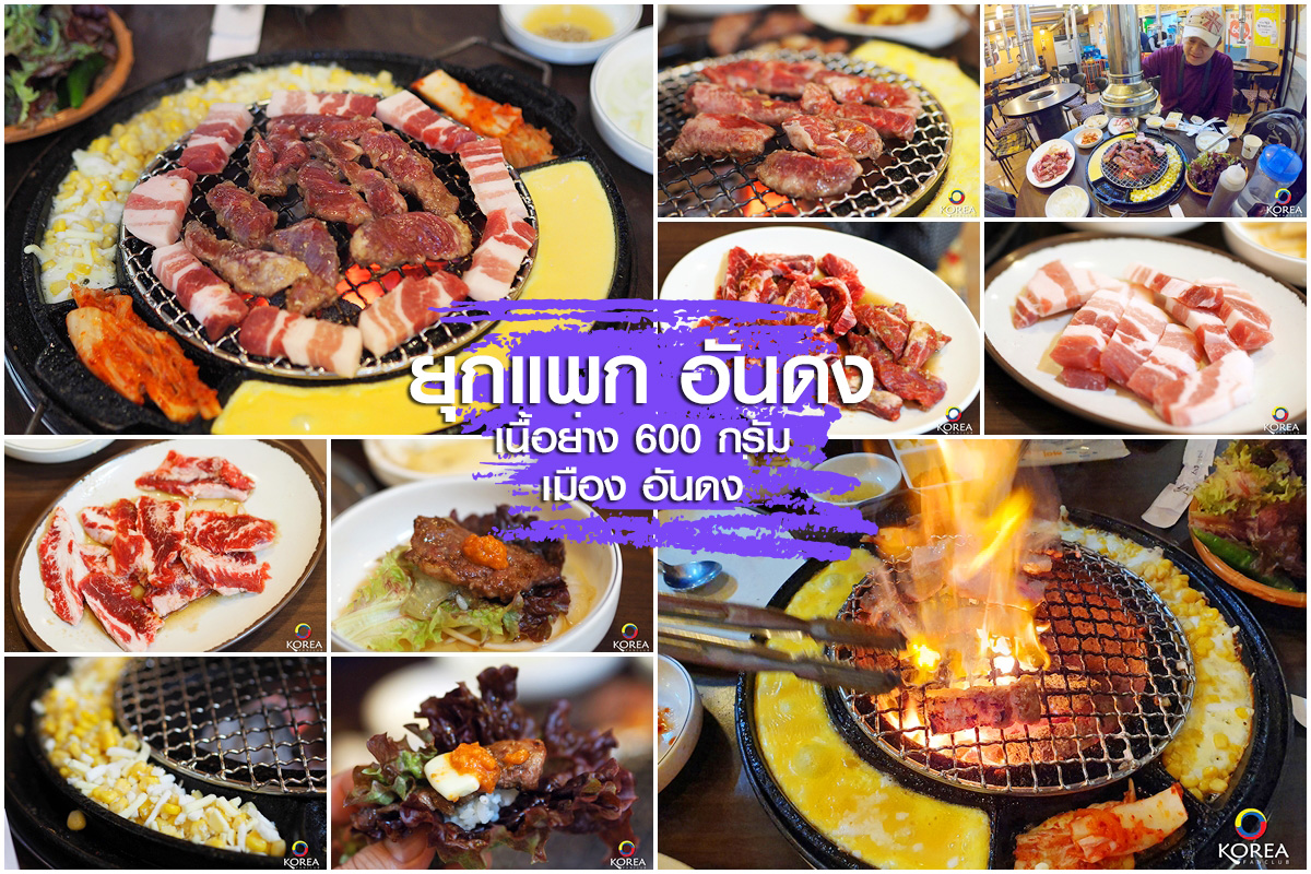 เนื้อย่าง 600 กรัม แห่ง อันดง