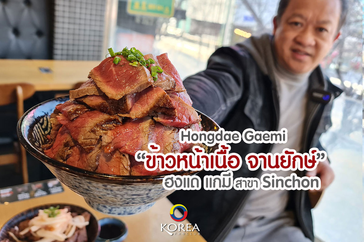 ฮงแด แกมี : Hongdae Gaemi ข้าวเนื้อย่าง สาขา Sinchon