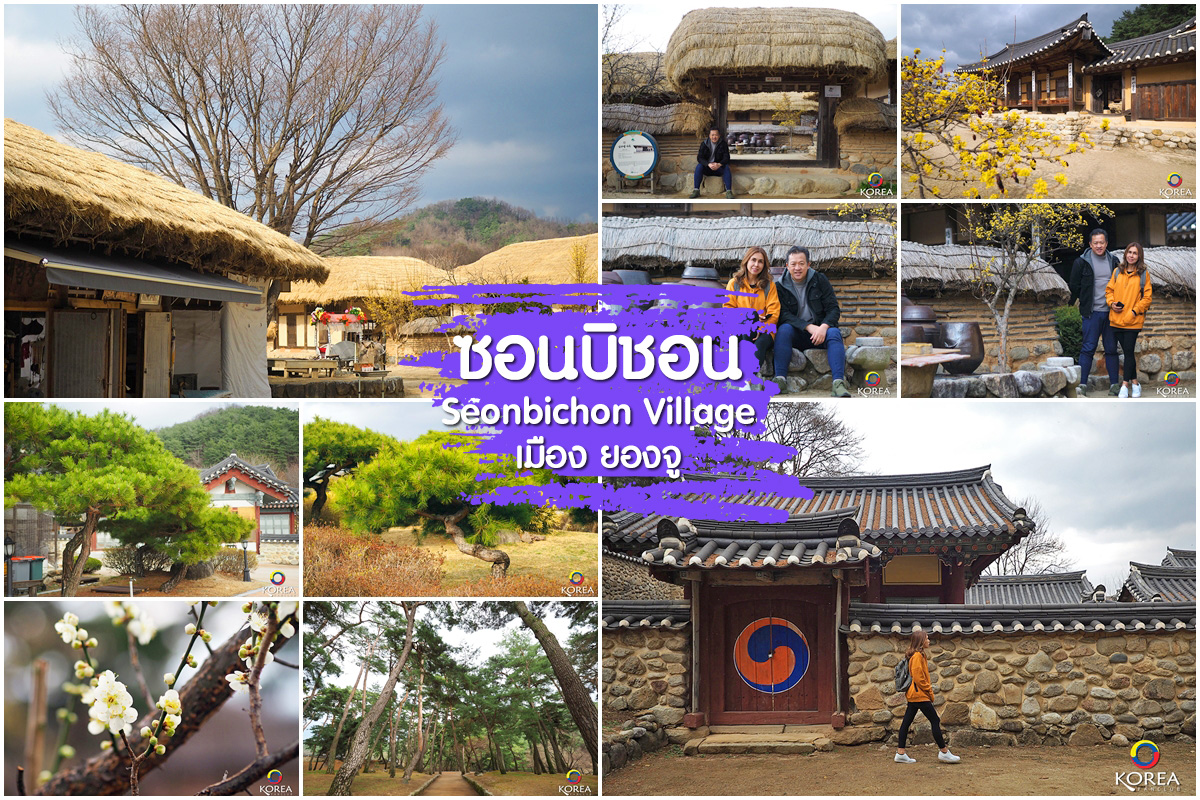 หมู่บ้านโบราณ ซอนบิชอน Seonbichon Village