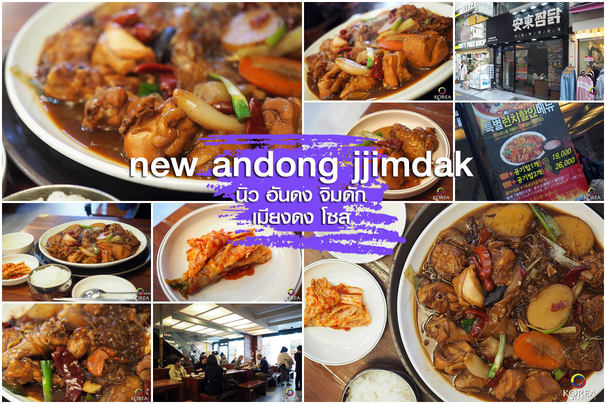 Andong Jjimdak อันดง จิมดัก สาขา เมียงดง