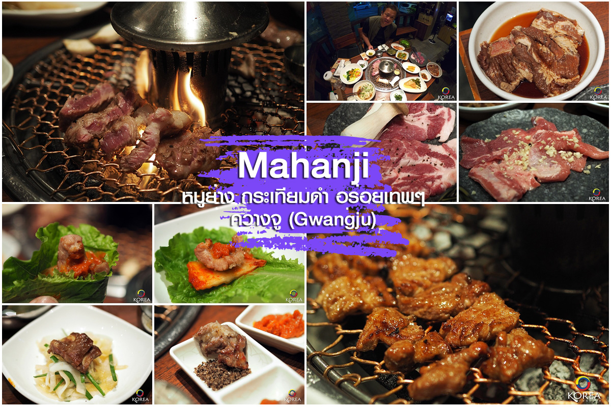 Mahanji หมูย่าง กระเทียมดำ อร่อยเทพ ควางจู