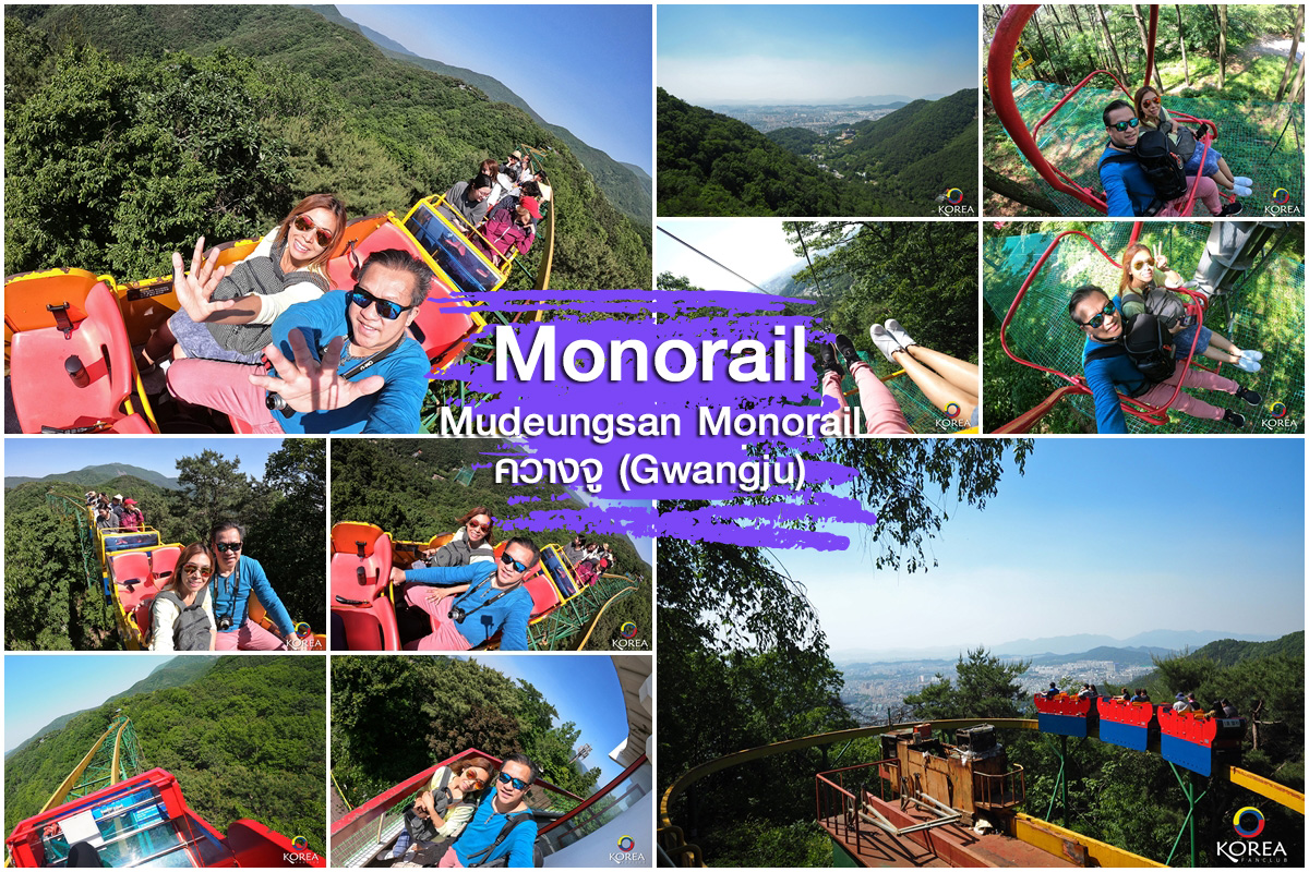 Mudeungsan Monorail เมือง ควางจู