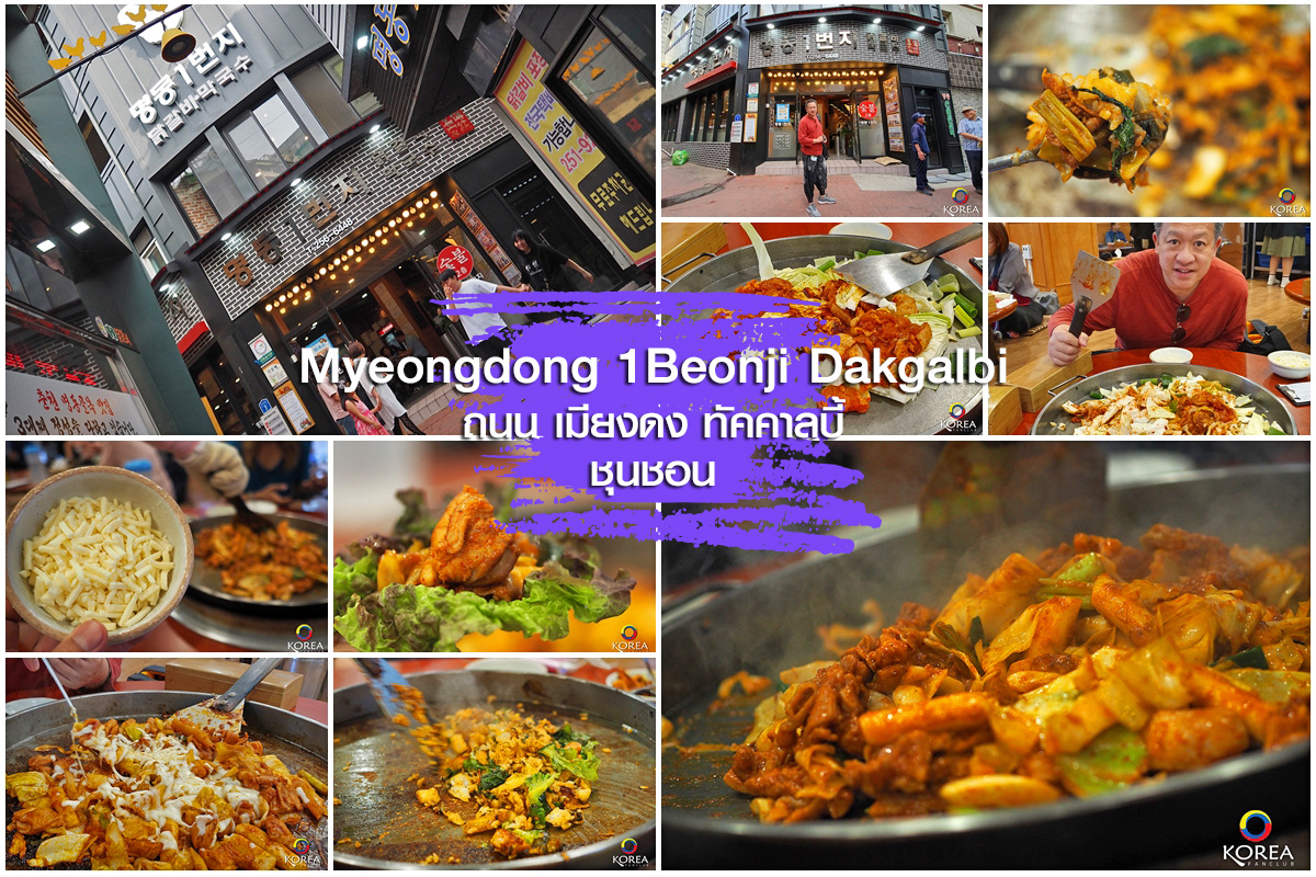 ทัคคาลบี้ เมืองชุนชอน Myeongdong 1Beonji Dakgalbi