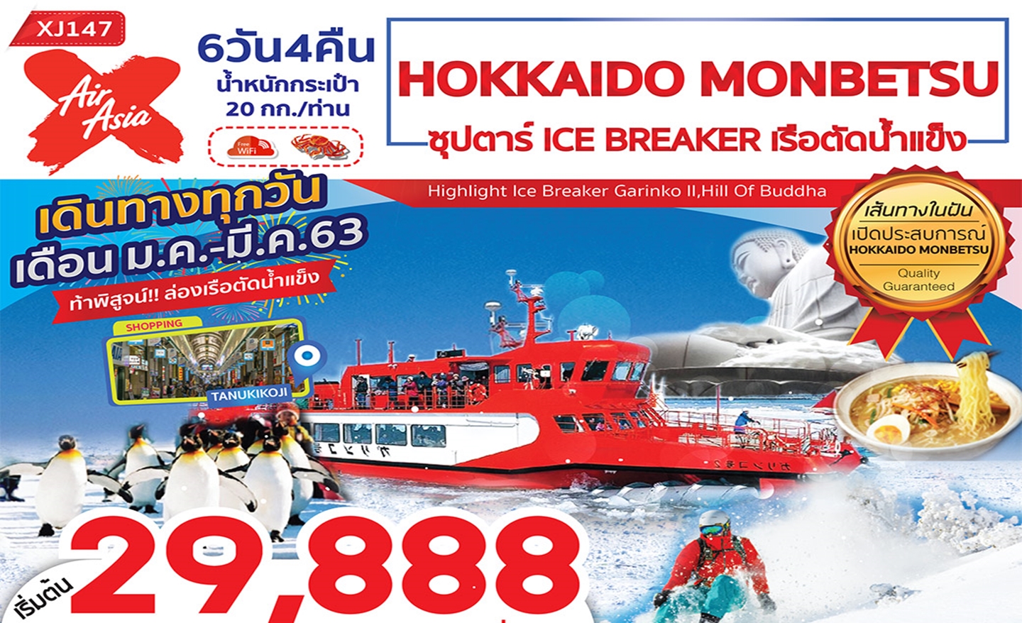 ทัวร์ญี่ปุ่น Hokkaido Mombetsu 6D4N ซุปตาร์ Ice Breaker เรือตัดน้ำแข็ง (ม.ค.-มี.ค.63)