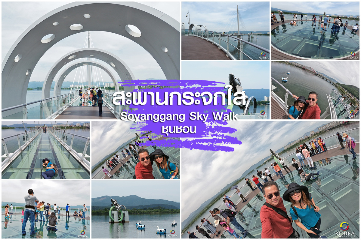 โซยางคัง Soyanggang Sky Walk เมือง ชุนชอน