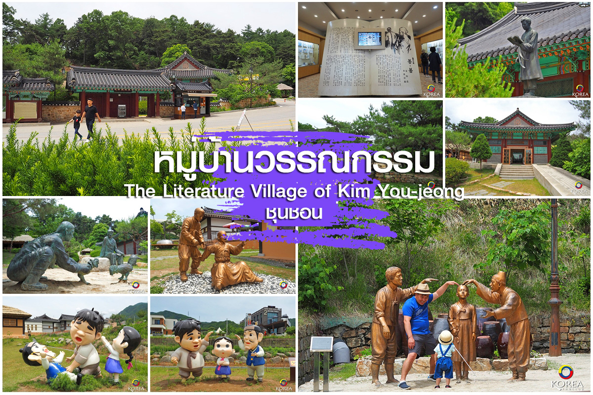 หมู่บ้านวรรณกรรม คิม ยู จอง เมือง ชุนชอน