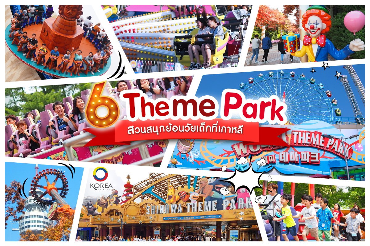 6 Theme Park สวนสนุกย้อนวัยเด็กที่เกาหลี