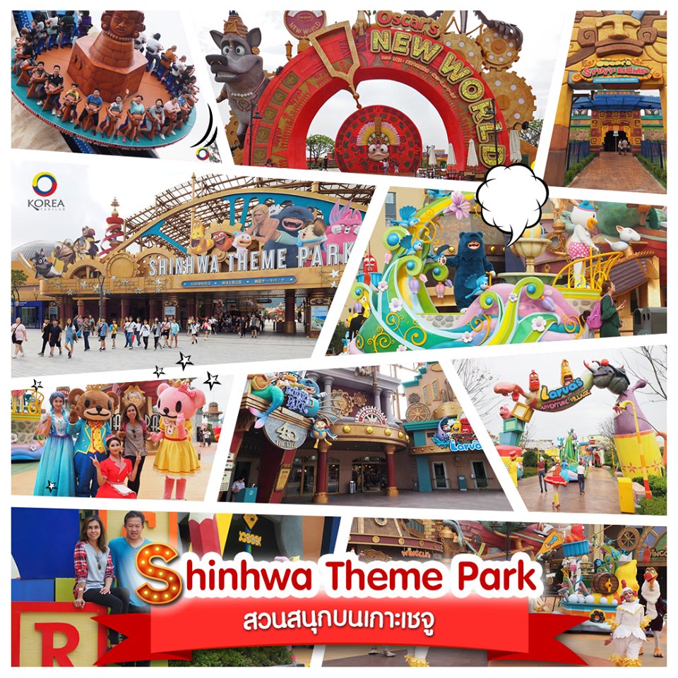 สวนสนุก Shinhwa Theme Park