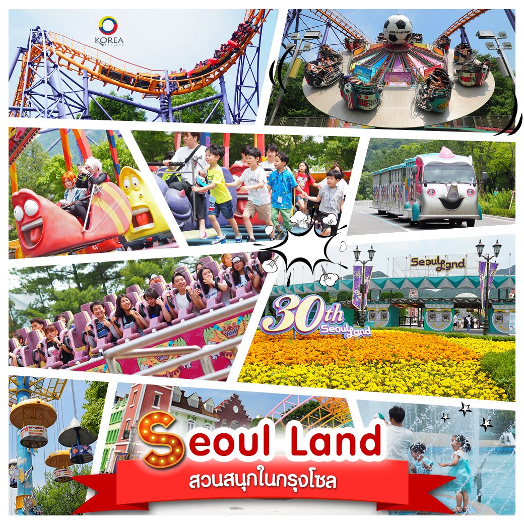 สวนสนุก Seoul Land