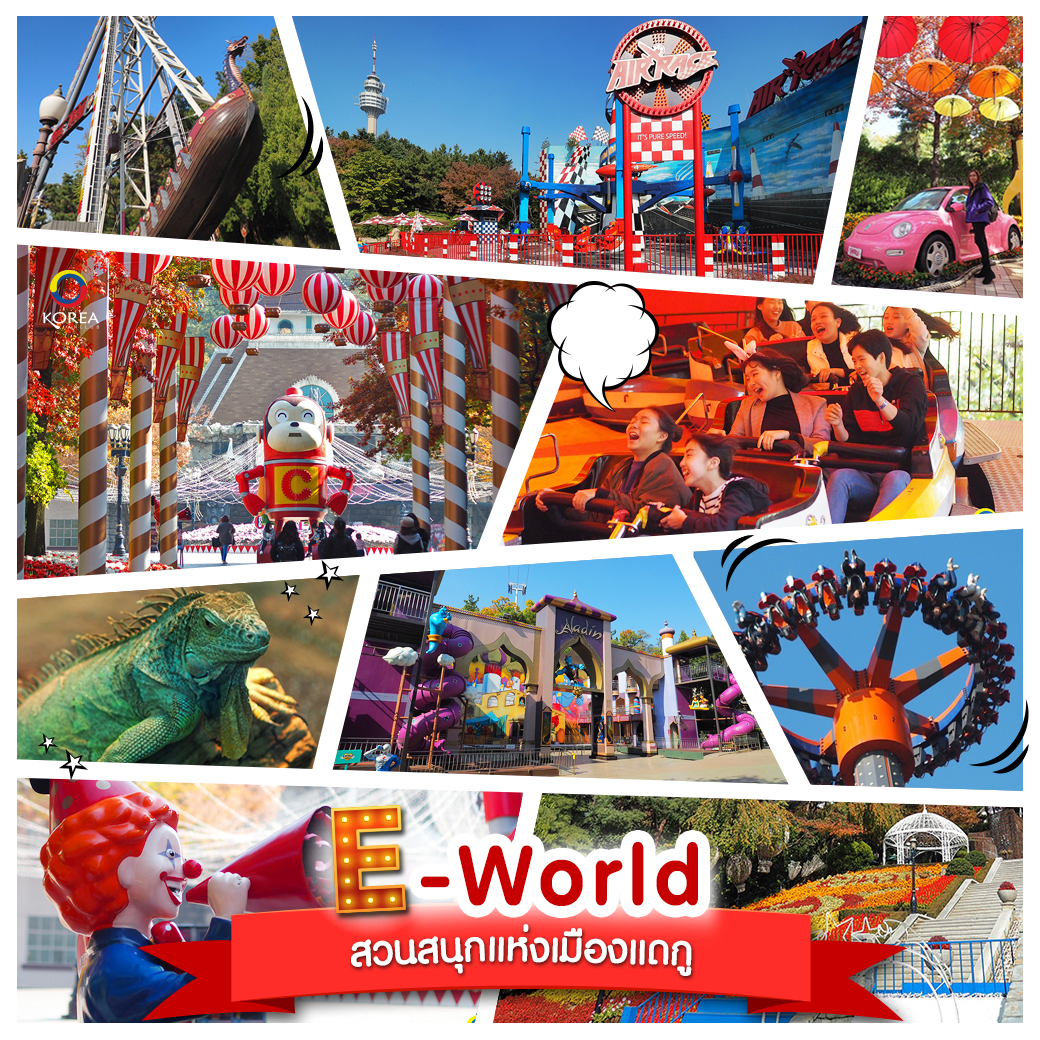 สวนสนุก E-World