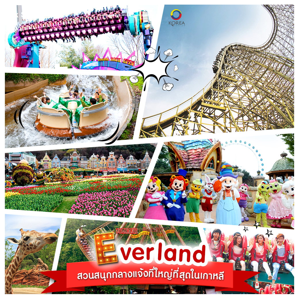 สวนสนุก Everland