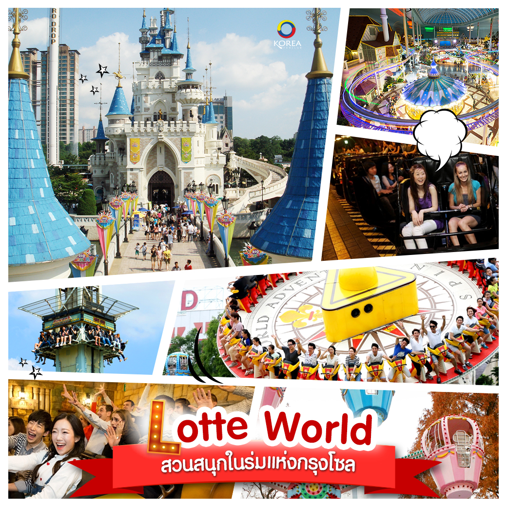 สวนสนุก Lotte world