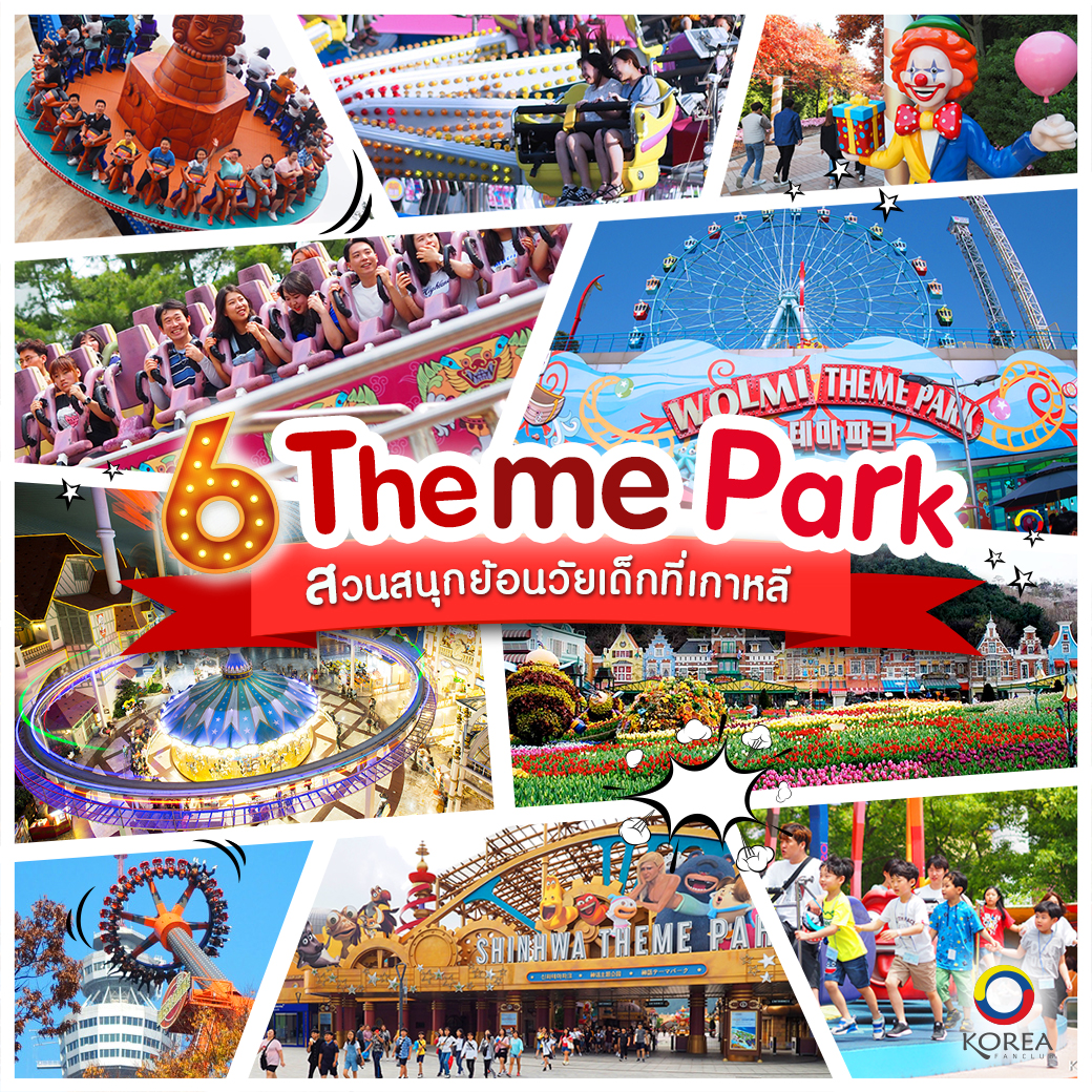 6 Theme Park สวนสนุกย้อนวัยเด็กที่เกาหลี