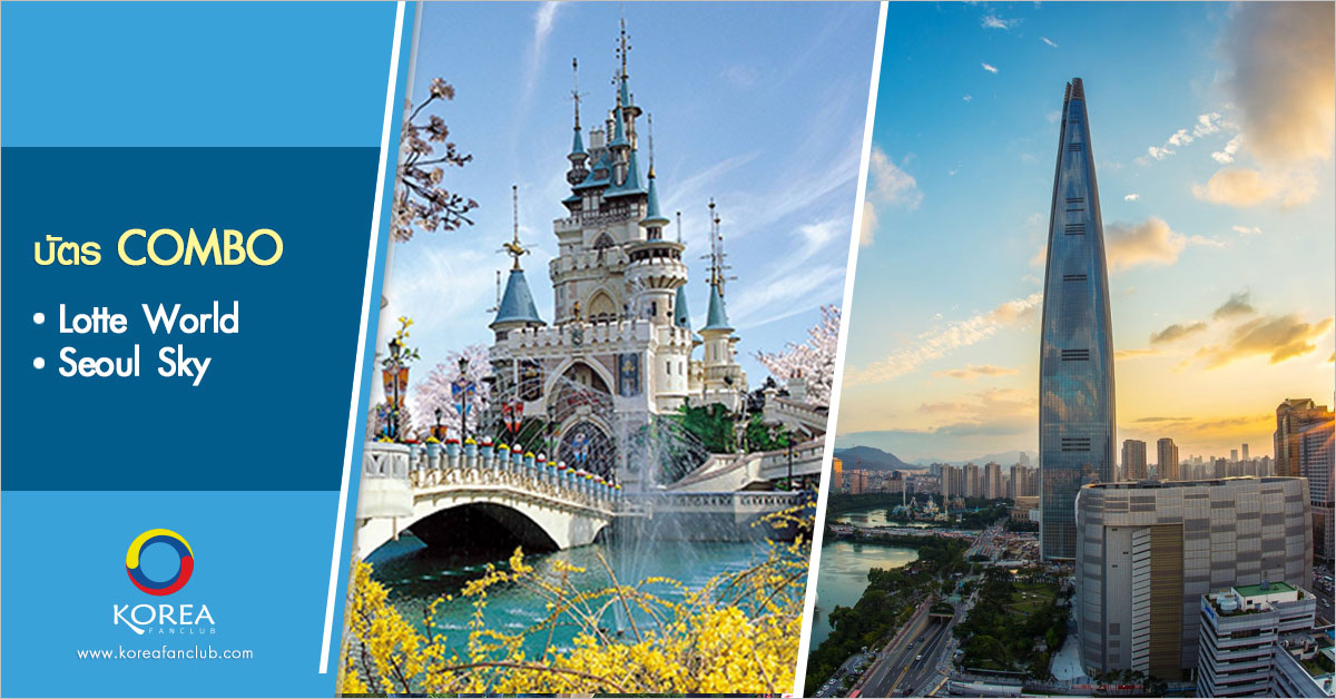 บัตร Combo : Lotte World + Seoul Sky