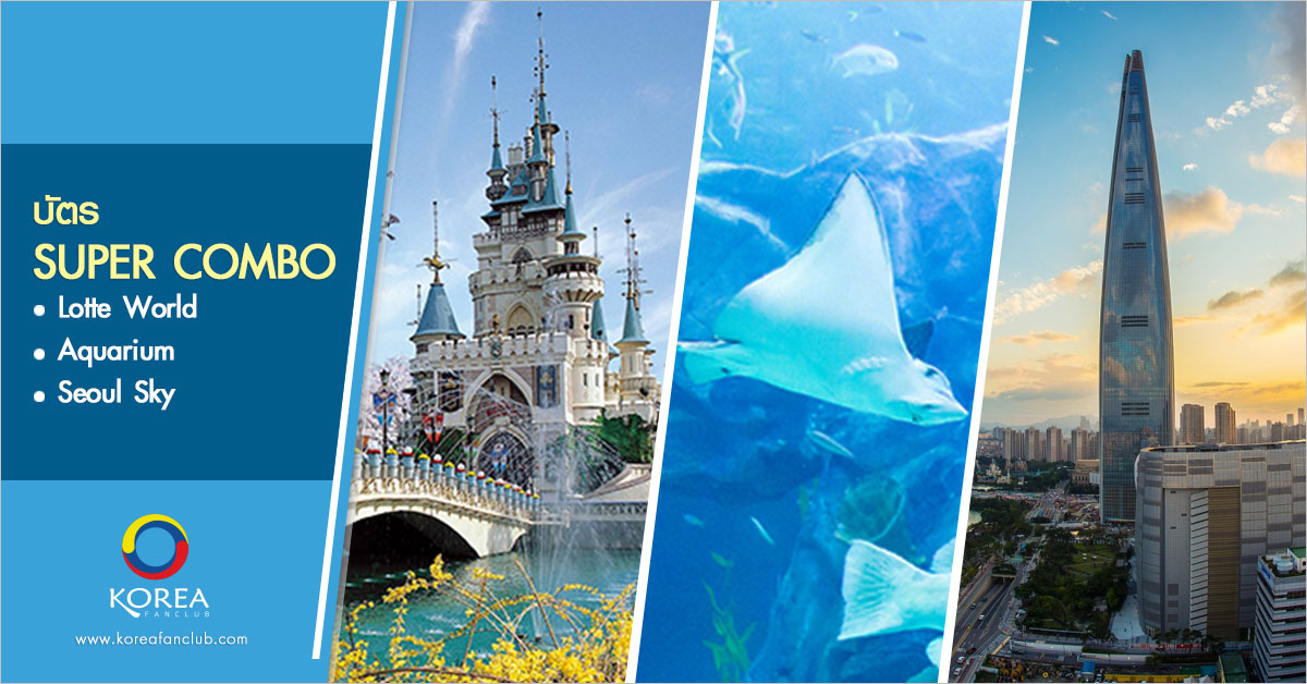 บัตร Super Combo : Lotte World + Aquarium + Seoul Sky