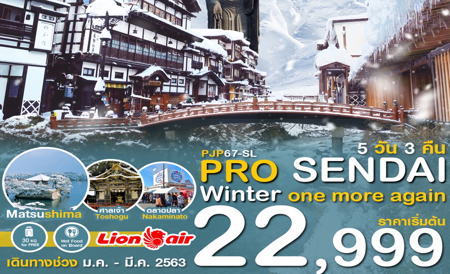 ทัวร์ญี่ปุ่น Pro Snow Sendai One More Again 5วัน3คืน (ม.ค.-มี.ค.63)