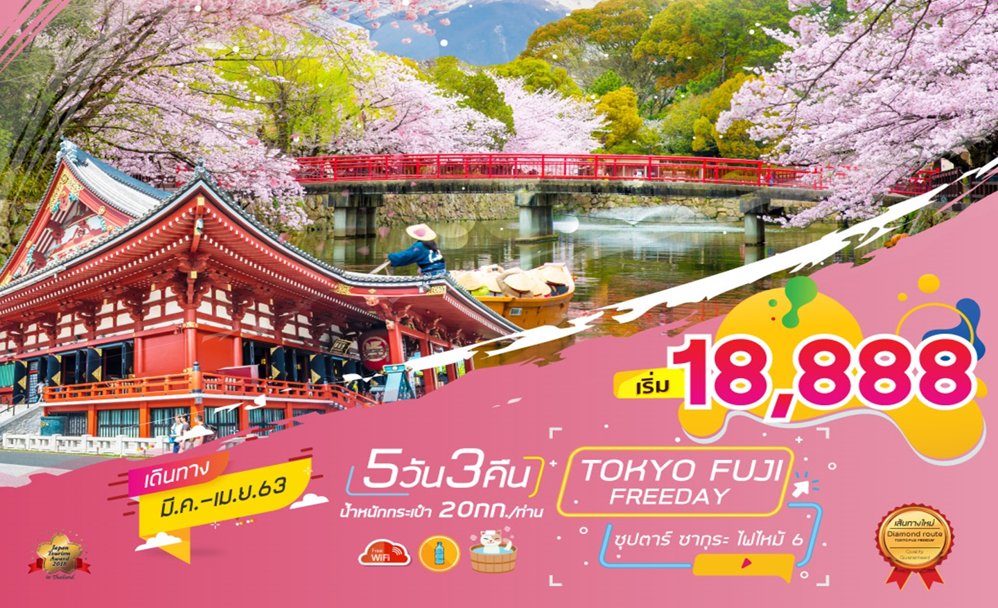ทัวร์ญี่ปุ่น Tokyo Fuji Freeday 5D3N ซุปตาร์ ซากุระ ไฟไหม้ 6(มี.ค.-เม.ย.63)