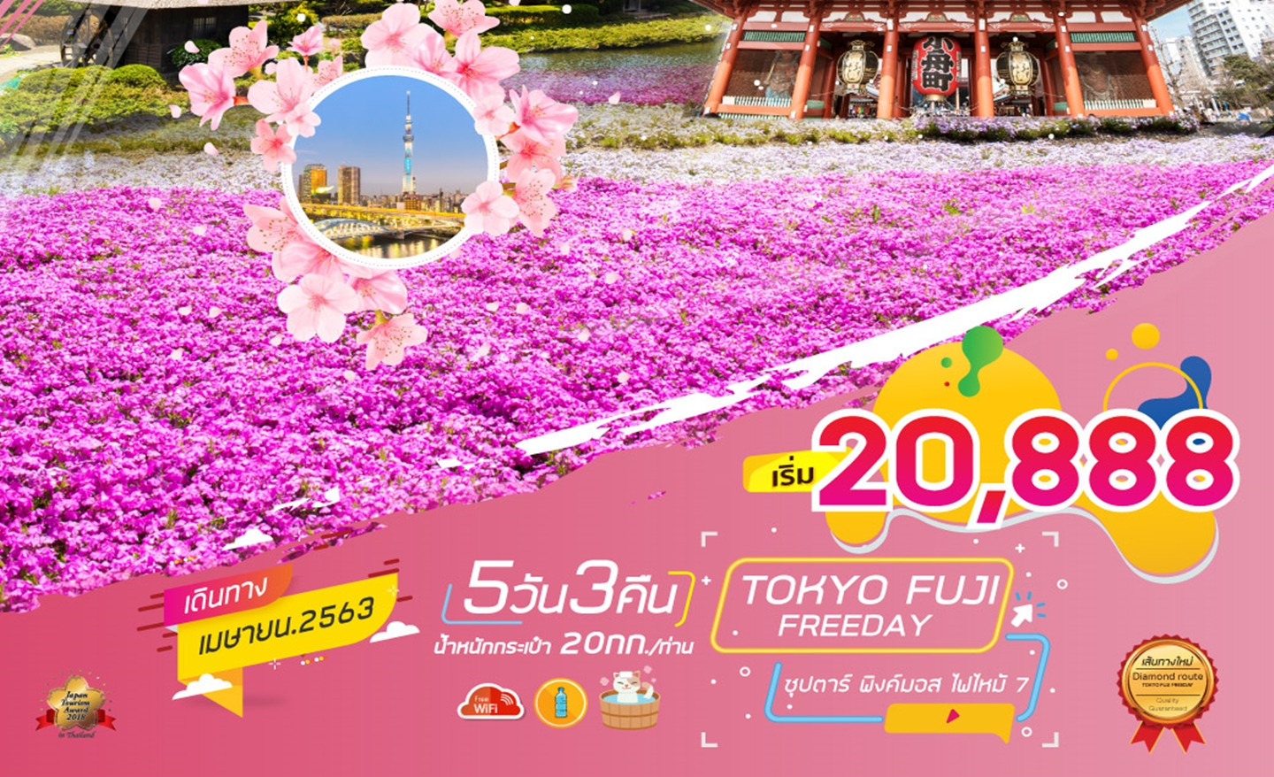 ทัวร์ญี่ปุ่น Tokyo Fuji Freeday 5D3N ซุปตาร์ พิงค์มอส ไฟไหม้ 7 (เม.ย.63)