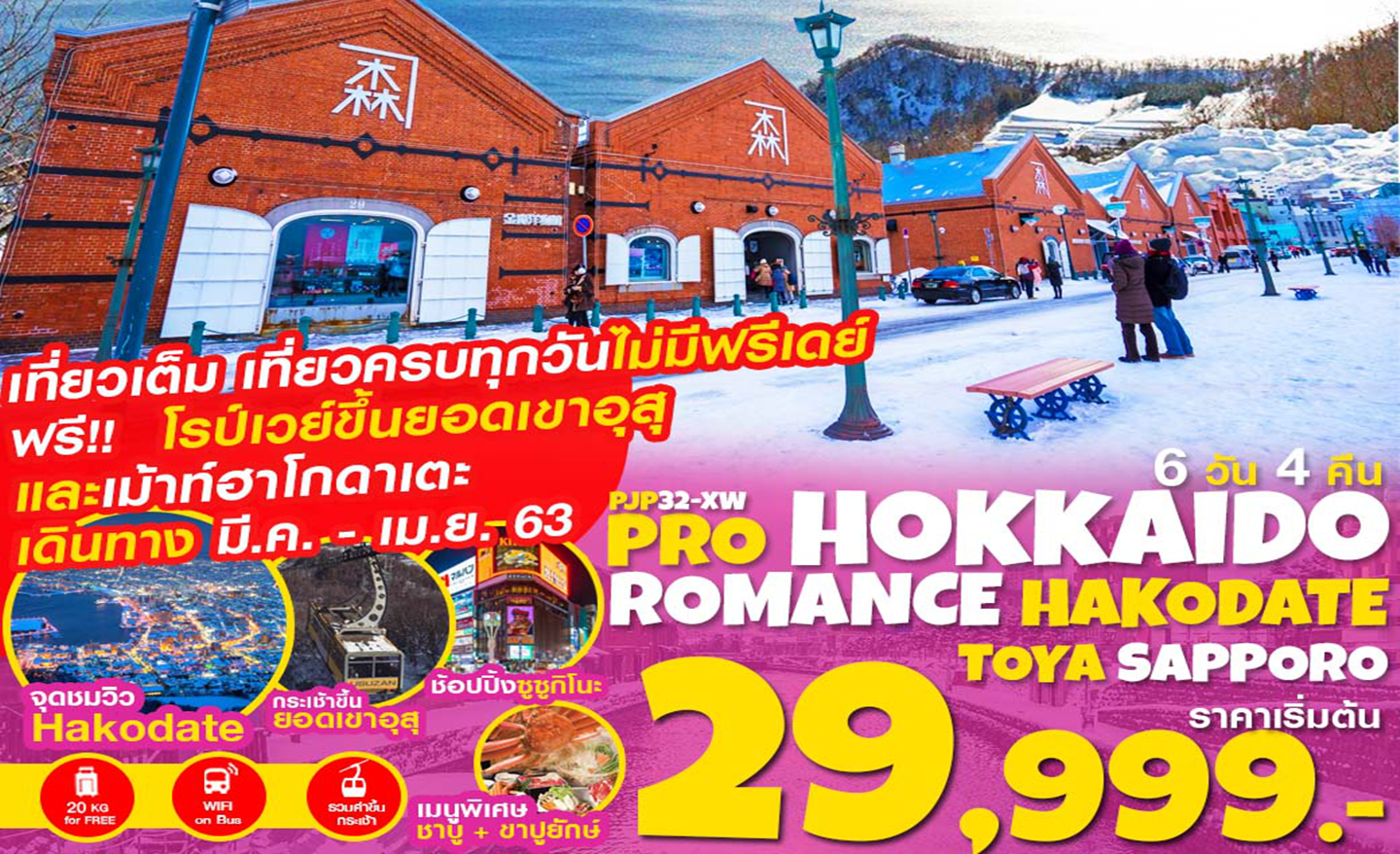 ทัวร์ญี่ปุ่น Pro Hokkaido Romance Hakodate Toya Sapporo เที่ยวเต็ม ไม่มีฟรีเดย์ 6D4N (มี.ค.-เม.ย.63)