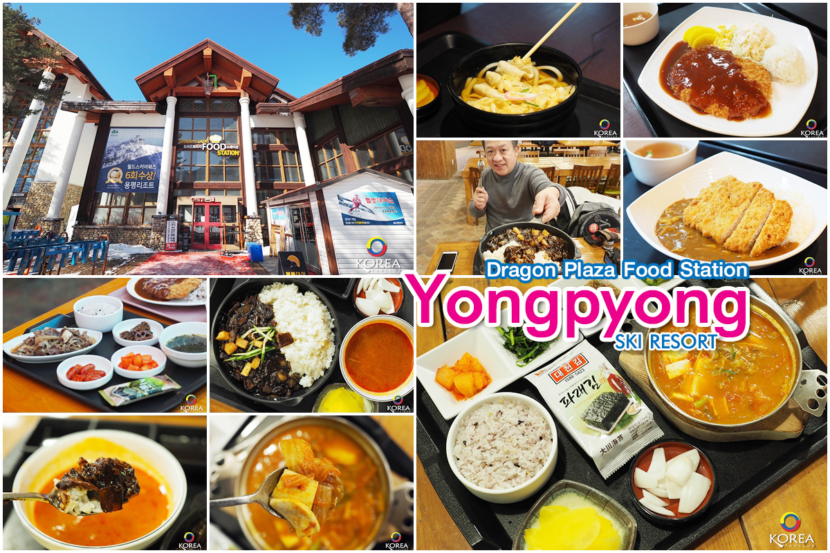 Yongpyong Ski Resort : ศูนย์อาหาร ราคาประหยัด