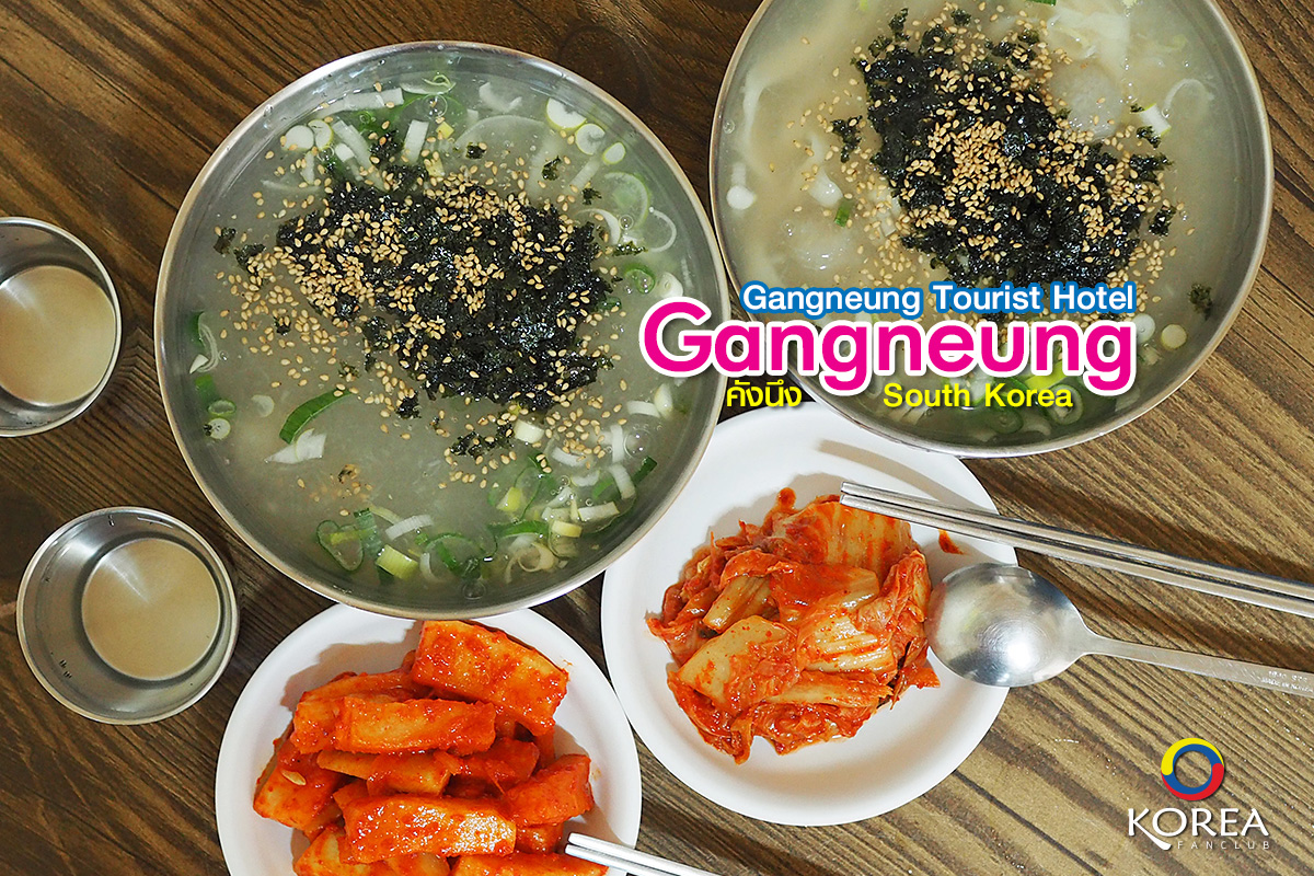 Gangneung Gamja Ongsimi 강릉감자옹심이