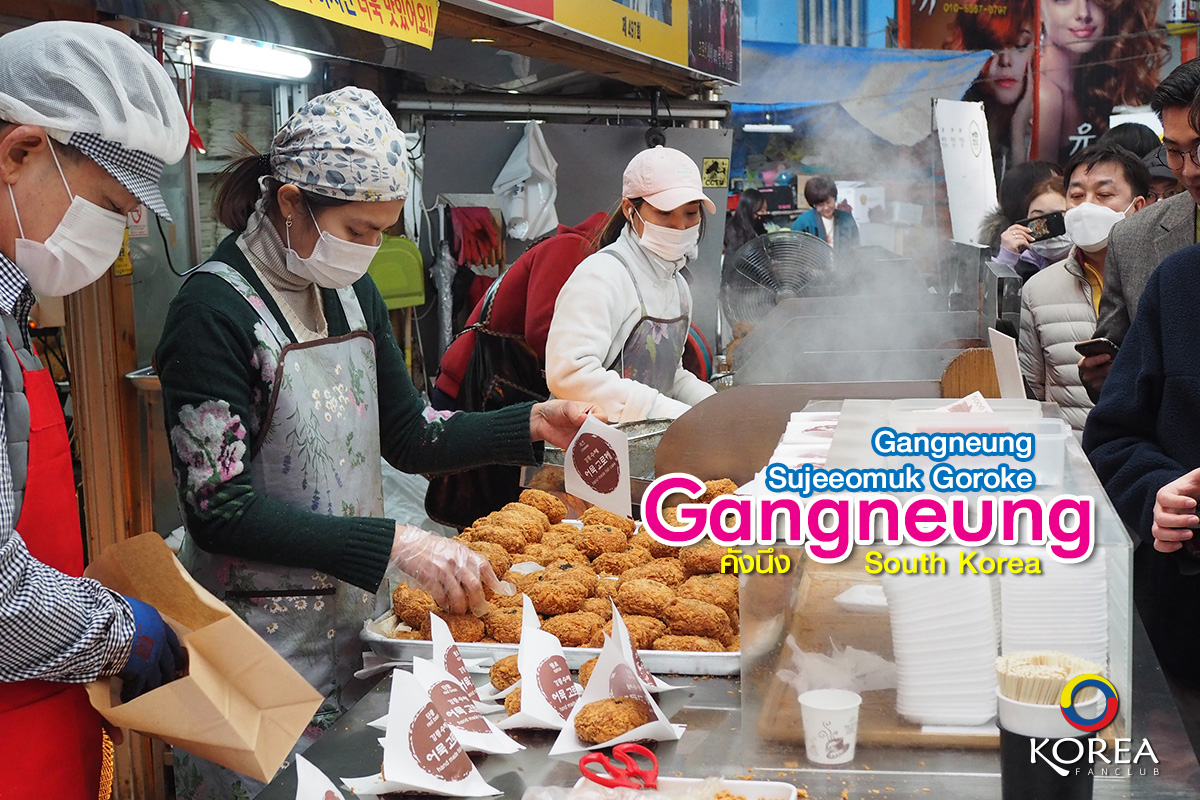 คร็อกเก้ ออมุก Gangneung Sujeeomuk Goroke