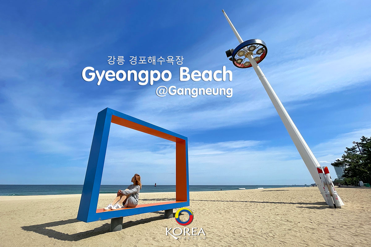 Gyeongpo Beach : ชายหาด คยองโพ คังนึง