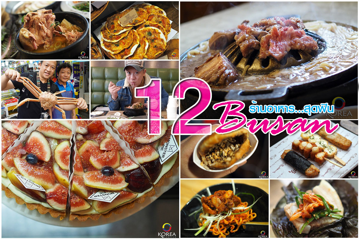 12  ร้านอาหาร ปูซาน อร่อย ไม่แพง ห้ามพลาด