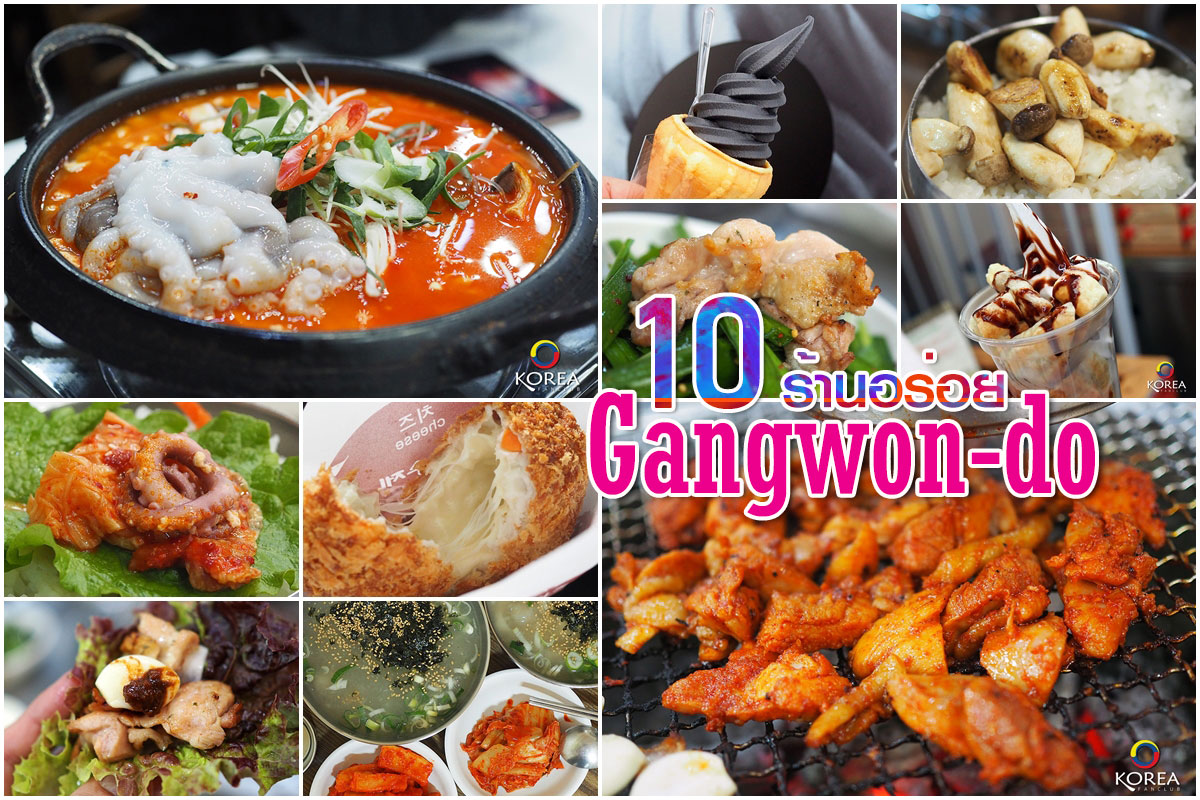 10 ร้านอร่อย จังหวัด คังวอนโด