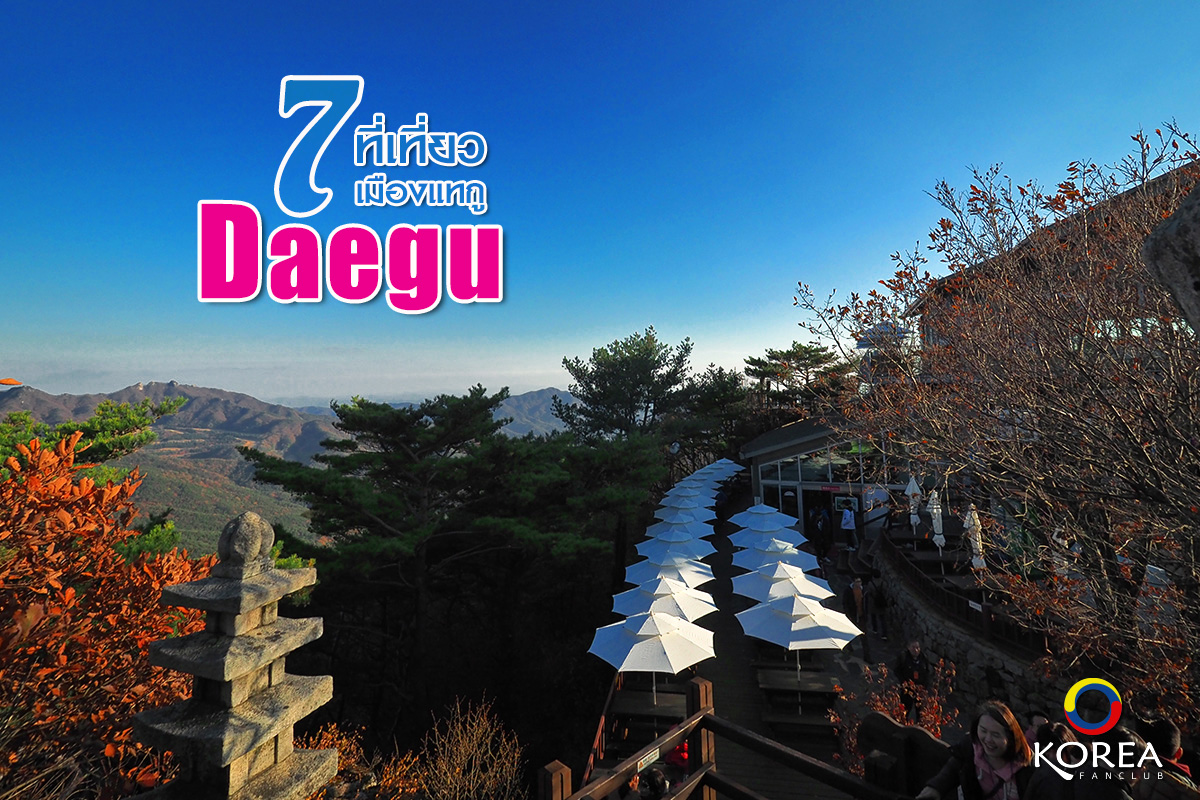 7 ที่เที่ยว เมือง แทกู : Daegu