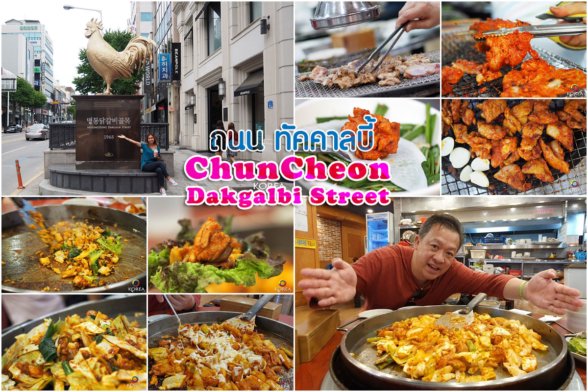 ถนน ทัคคาลบี้ ชุนชอน : Chuncheon Dakgalbi Street