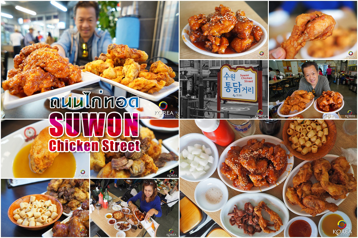 ถนนไก่ทอด ซูวอน : Suwon Chicken Street