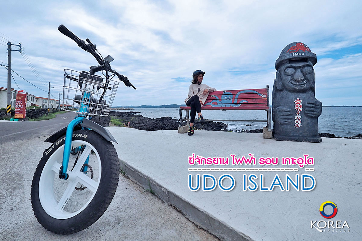 ขี่จักรยาน รอบเกาะอูโด - udo jeju