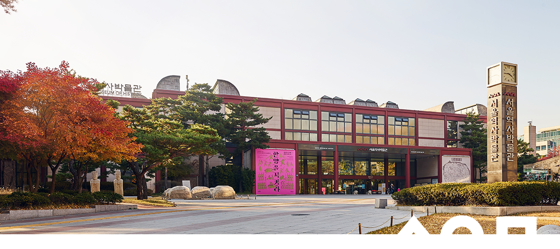 พิพิธภัณฑ์ประวัติศาสตร์กรุงโซล : Seoul Museum of History