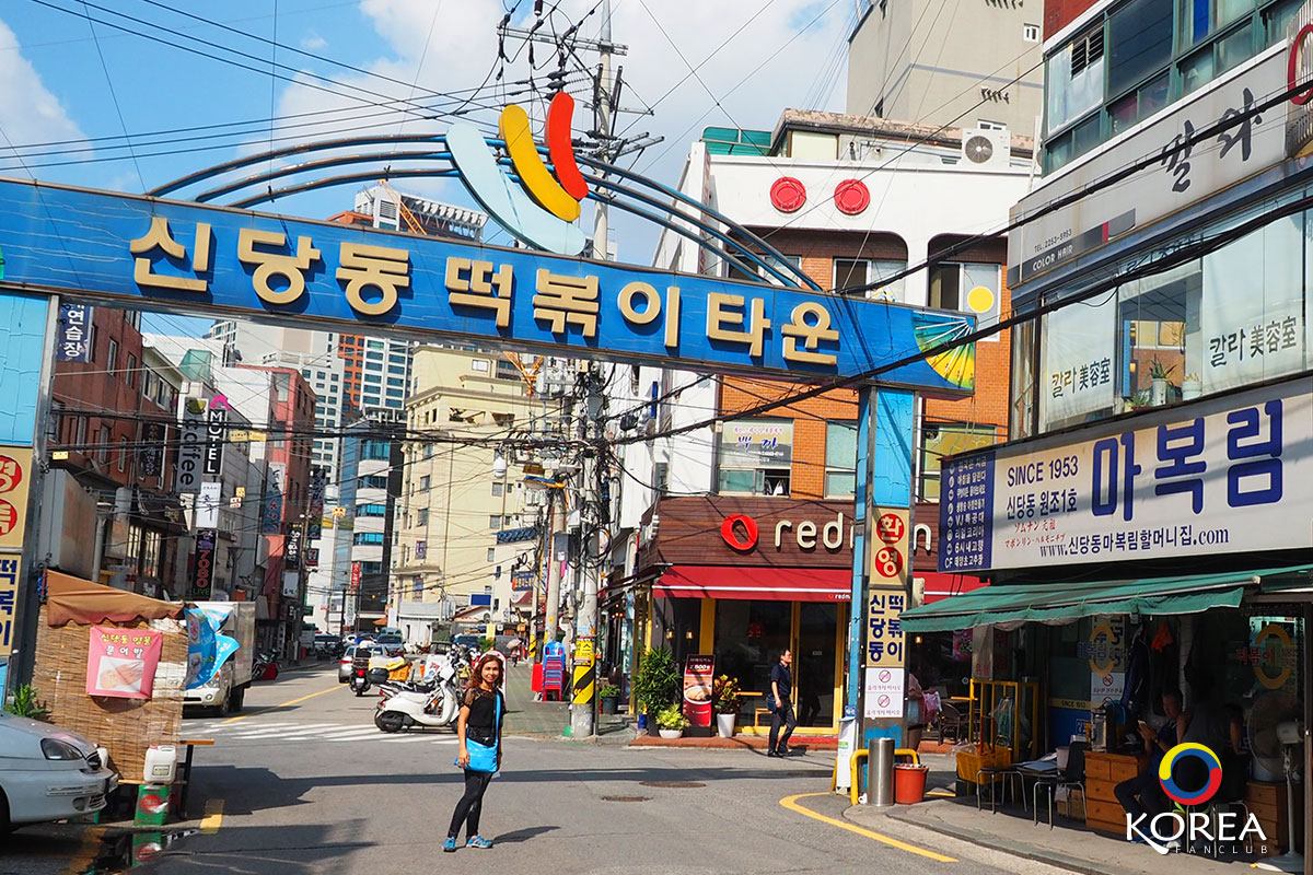 ชินดังดง เมืองต๊อกบกกี : Sindang-dong Tteokbokki Town