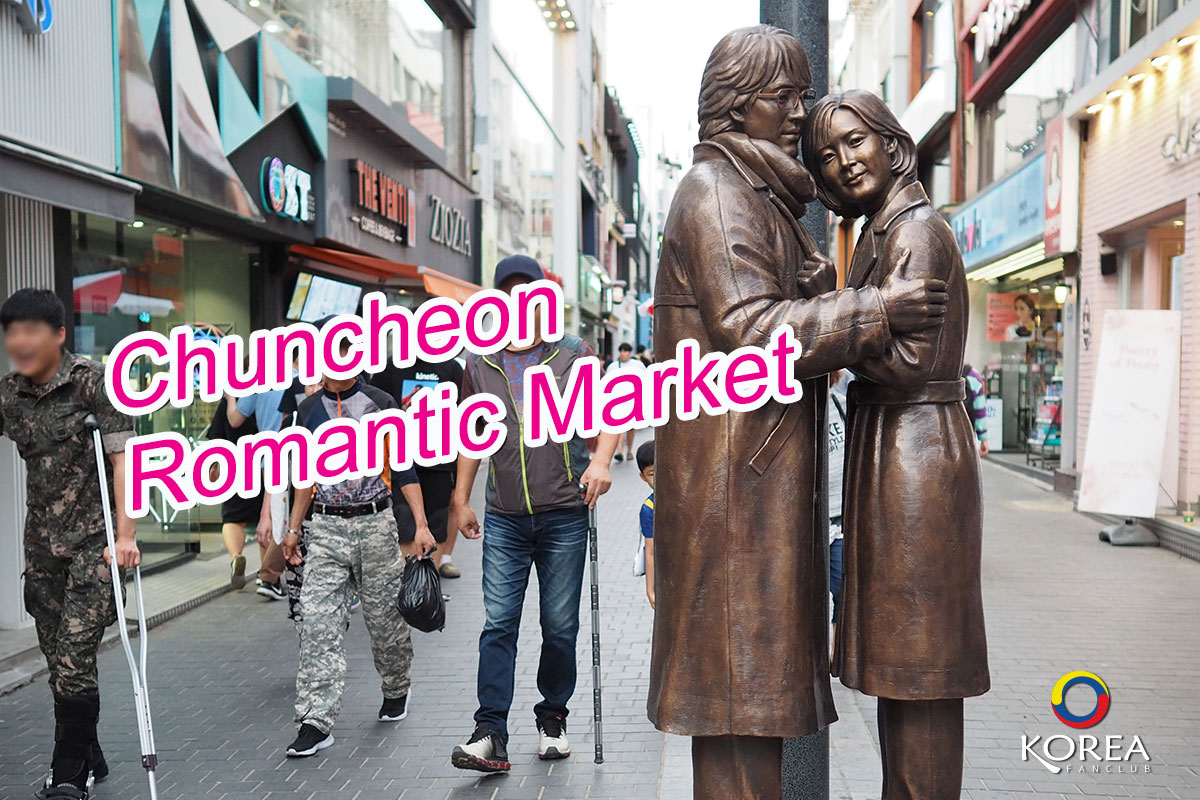 ตลาดแห่งฝัน ชุนชอน : Chuncheon Romantic Market