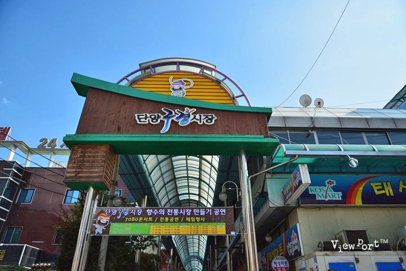 ตลาดคูคยอง ทันยาง : Danyang Gugyeong Market