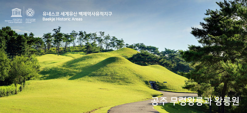 สุสานหลวงกษัตริย์มูรยอง : Royal Tomb of King Muryeong