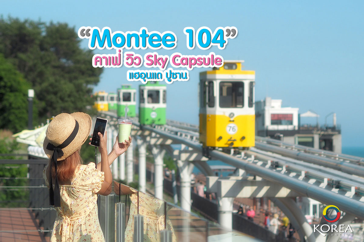 MONTEE 104 คาเฟ่ วิว Sky Capsule ปูซาน